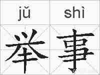 举事的拼音