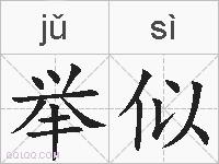 举似的拼音