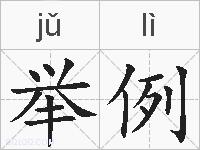 举例的拼音