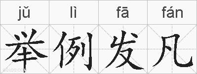 举例发凡的拼音