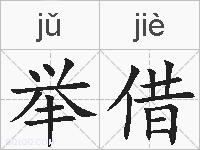 举借的拼音