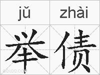 举债的拼音