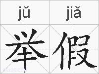 举假的拼音