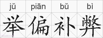 举偏补弊的拼音