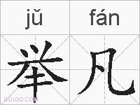 举凡的拼音