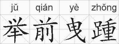 举前曳踵的拼音