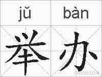 举办的拼音