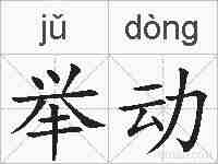 举动的拼音