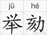 举劾的拼音