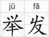 举发的拼音