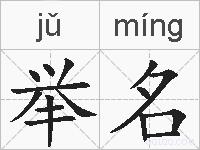 举名的拼音