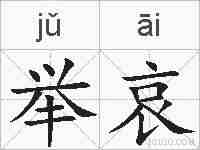 举哀的拼音