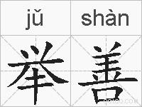 举善的拼音