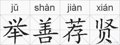 举善荐贤的拼音