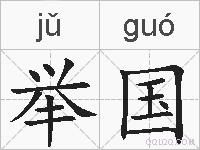 举国的拼音