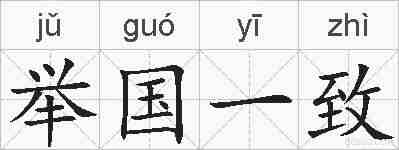 举国一致的拼音