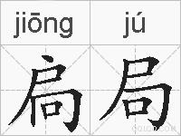 扃局的拼音