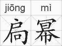 扃幂的拼音