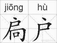 扃户的拼音