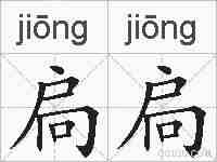 扃扃的拼音