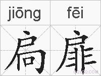 扃扉的拼音