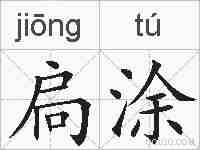 扃涂的拼音