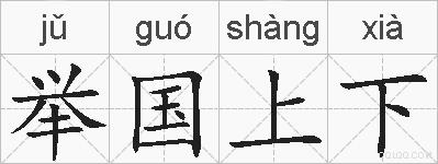 举国上下的拼音