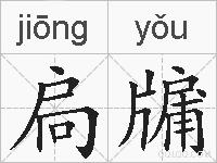 扃牖的拼音