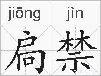 扃禁的拼音