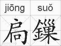 扃鏁的拼音
