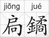 扃鐍的拼音