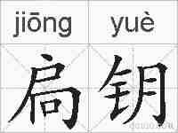 扃钥的拼音