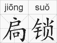 扃锁的拼音