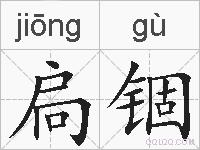 扃锢的拼音