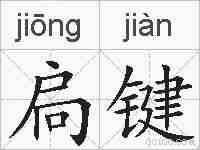 扃键的拼音