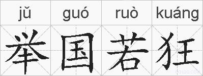 举国若狂的拼音