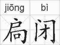 扃闭的拼音