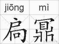 扃鼏的拼音