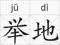 举地的拼音