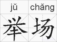 举场的拼音