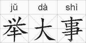 举大事的拼音