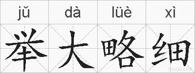 举大略细的拼音