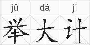 举大计的拼音