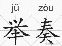 举奏的拼音