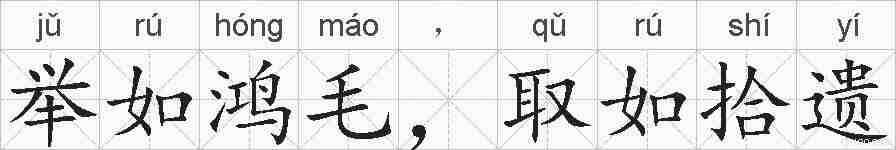举如鸿毛,取如拾遗的拼音