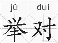 举对的拼音