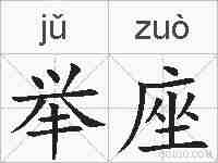 举座的拼音