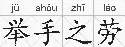 举手之劳的拼音