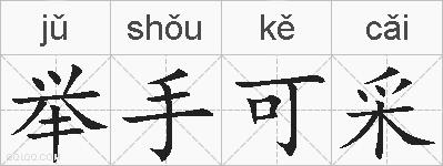 举手可采的拼音