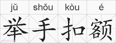举手扣额的拼音